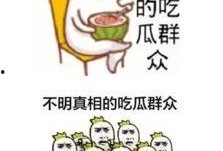 吃瓜群众的网络意思,网络时代的围观力量